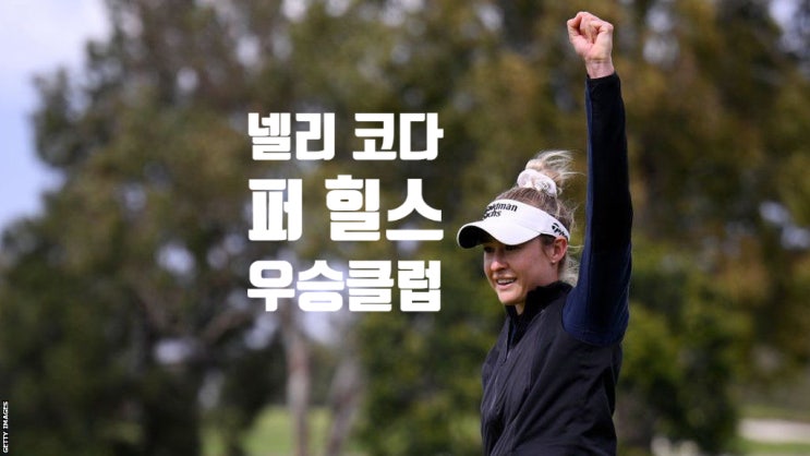 넬리 <b>코다</b> 박세리 퍼 힐스 챔피언십 <b>우승</b> 드라이버 우드 유틸... 