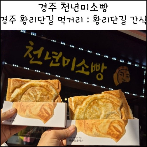  경주 황리단길 먹거리 천년미소빵 페스츄리빵 치즈 사과 누텔라 간식