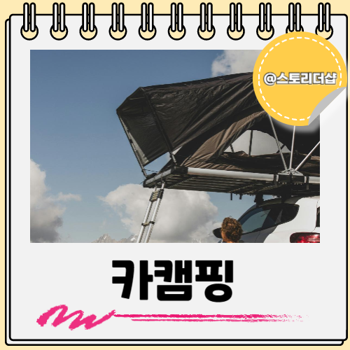  카 캠핑 카 크닉에 필수인 텐트 알아보자