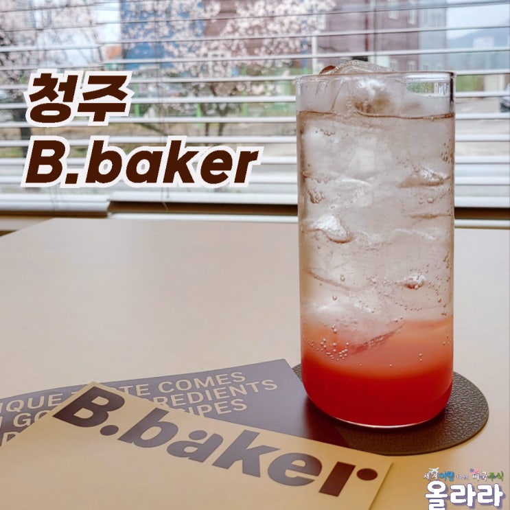  청주 비베이커(B.Baker) 리뉴얼 오픈일정