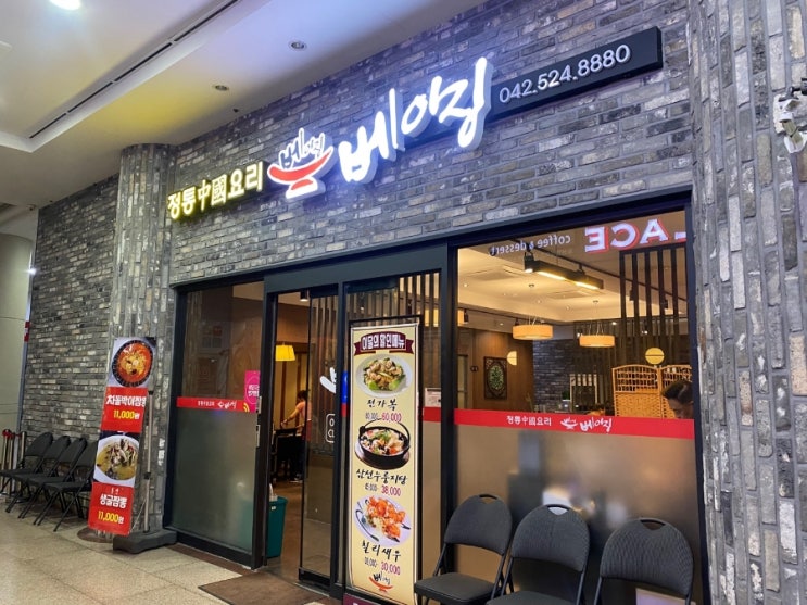  대전 중구 태평동 베이징, 중화요리 코스요리맛집