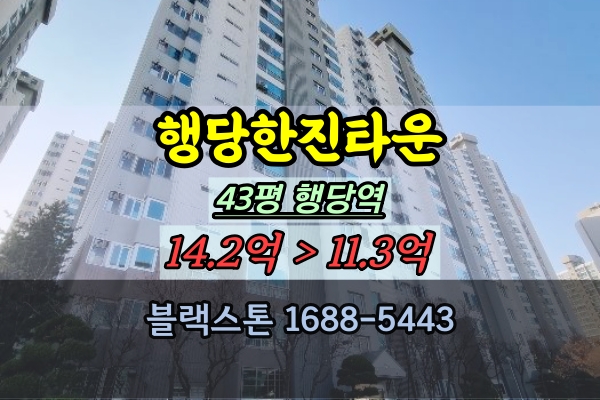 행당한진타운 경매 43평 행당역 아파트 성동구 40평대