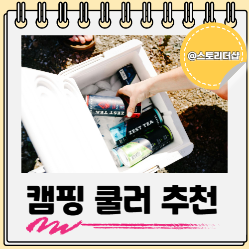  캠핑 아이스 쿨러 추천 하드 소프트 차이도 알아보자