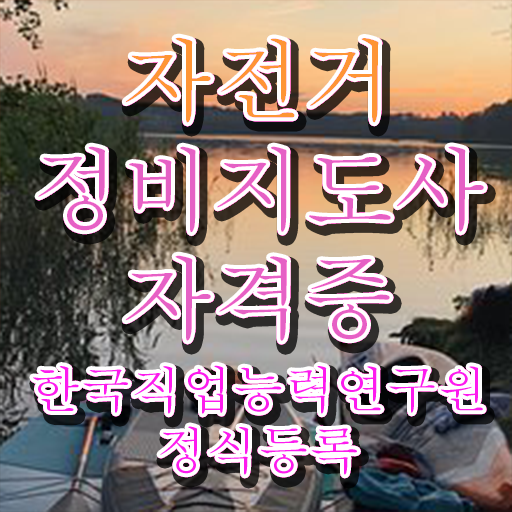  자전거공구세트 , 자전거정비지도사 자격증 역할, 하는일 확인하고 가세요