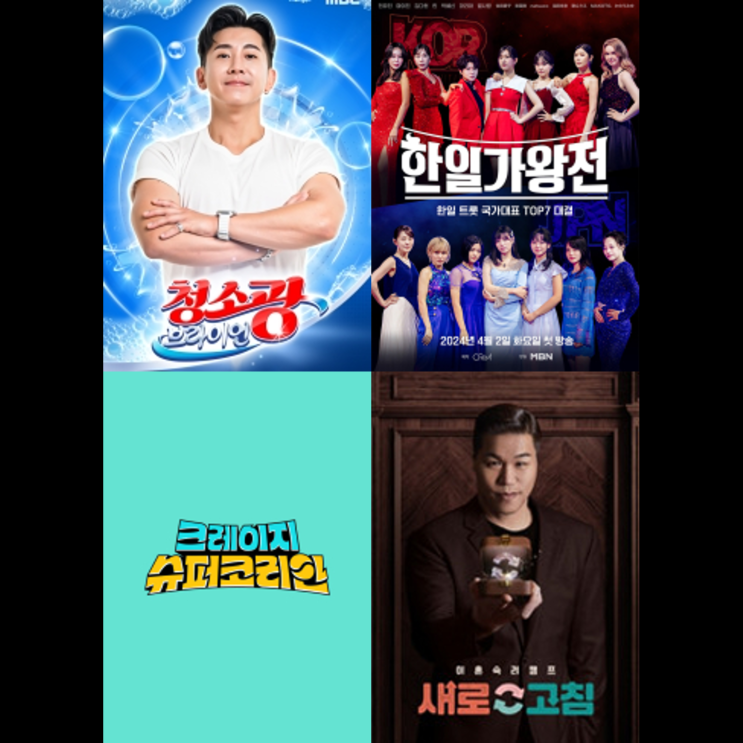 브라이언/한일가왕전/<b>크레이지 슈퍼 코리안</b>/이혼숙려캠프... 
