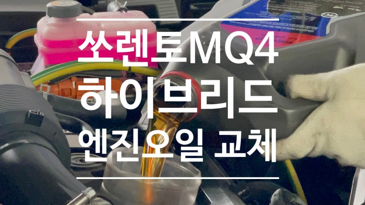  쏘렌토 MQ4 하이브리드 엔진오일교체  에스오일 세븐레드9 0W20, 불스원 엔진코팅제 블랙
