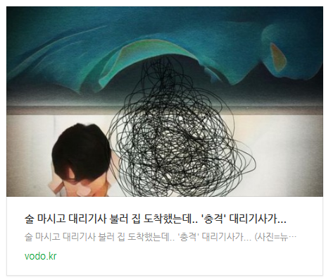 [뉴스] 술 마시고 대리기사 불러 집 도착했는데.. '충격' 대리기사가...