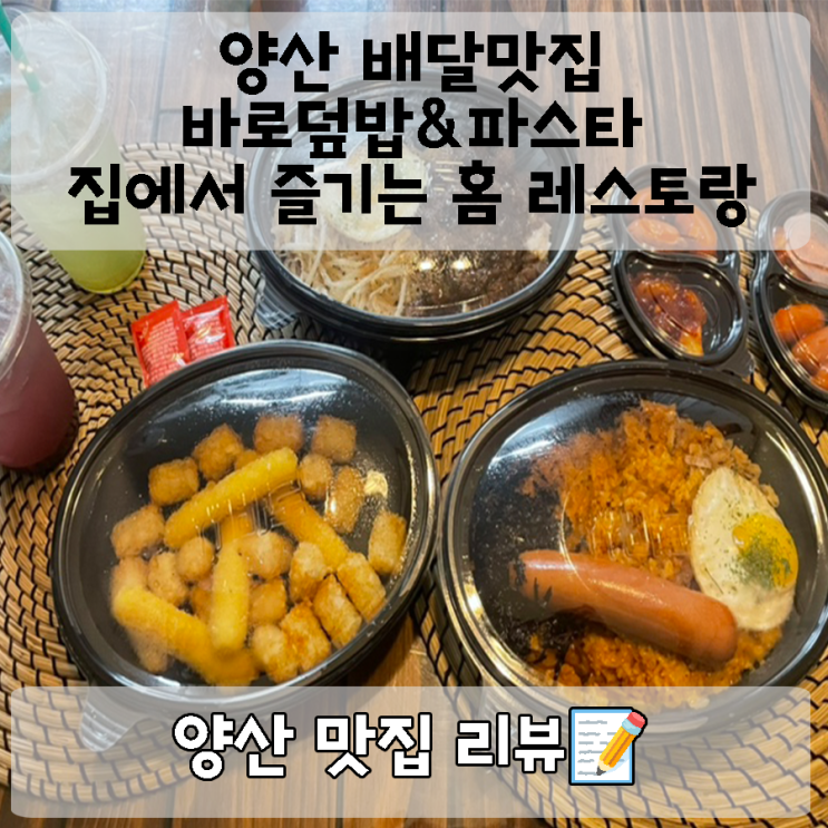  양산의 숨은 배달 맛집: '바로덮밥&파스타’에서 즐기는 홈 레스토랑