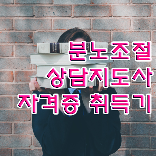  분노조절상담사1급인터넷강의  분노조절상담지도사 자격증 온라인으로 합격전략 및 취업 정보  정보 모두 드려요