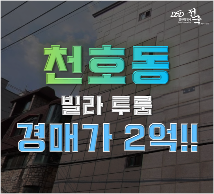 강동구경매 천호동 투룸 천호동블루빌라 2억 급매 강동구경매 천호동 투룸 천호동블루빌라 2억 급매