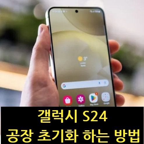 갤럭시 S24 공장 초기화 하는 방법