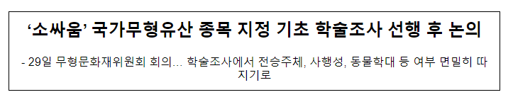 ‘소싸움’ 국가무형유산 종목 지정 기초 학술조사 선행 후 논의