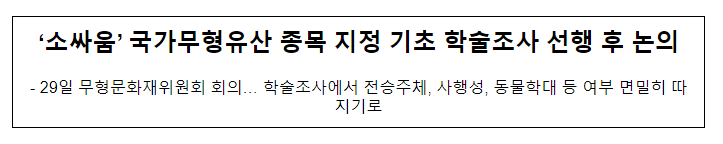‘소싸움’ 국가무형유산 종목 지정 기초 학술조사 선행 후 논의 ‘소싸움’ 국가무형유산 종목 지정 기초 학술조사 선행 후 논의