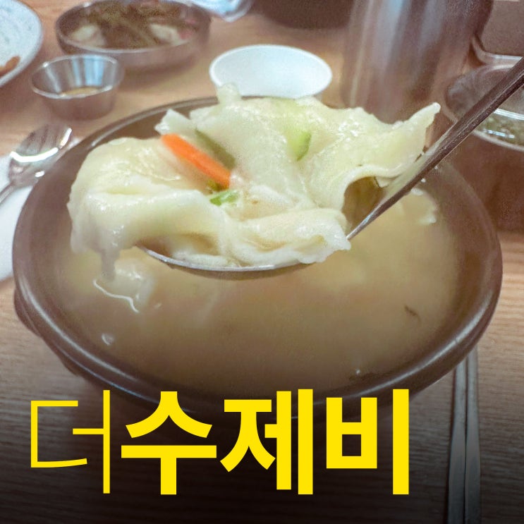  양평 삼청골명가 더수제비 - 비오는날 맛있는 수제비 한그릇 어때요?