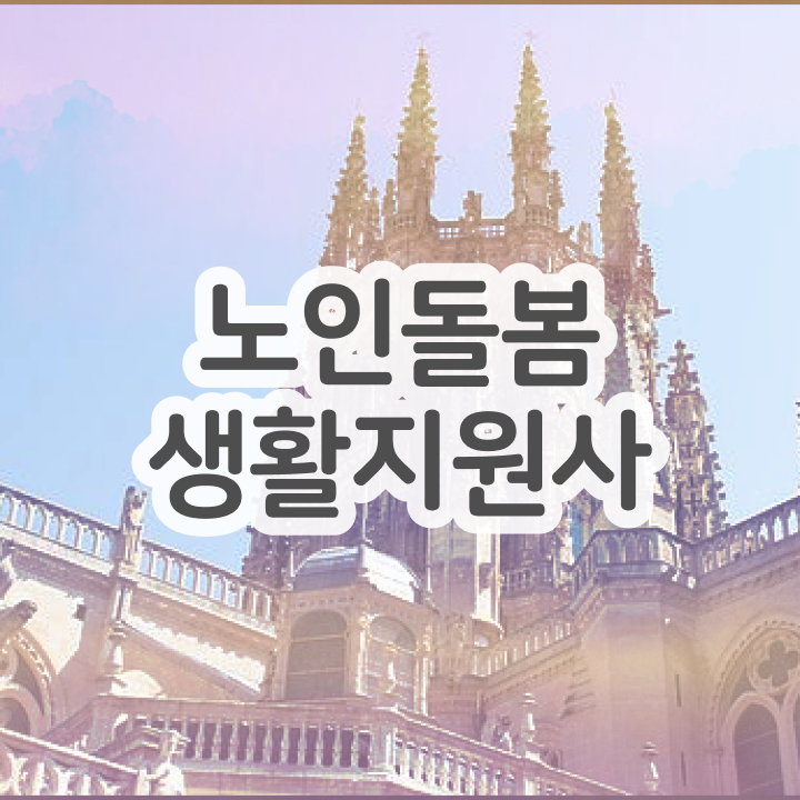  노인돌봄생활지원사 자격증 , 노인돌봄생활지원사 자격증 전망과 취업방법