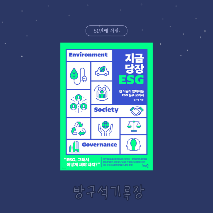  [서평]ESG시작의 길잡이 "지금 당장 ESG - 신지영"