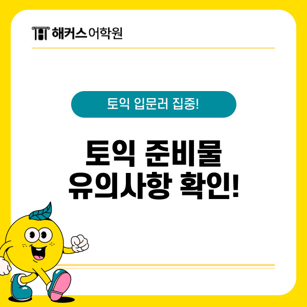  토익 준비물 시험& 토익 유의사항 check 
