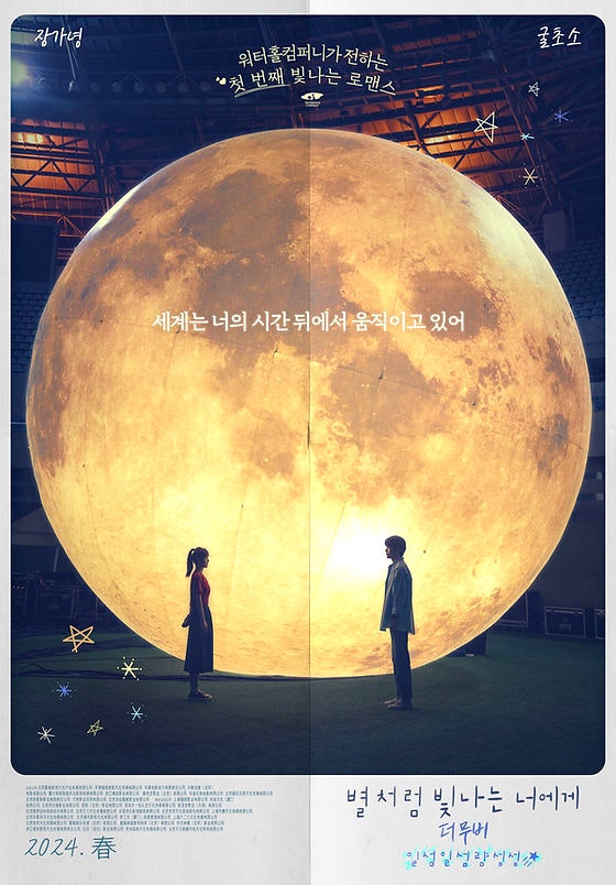  일섬일섬량성성 영화 [별처럼 빛나는 너에게 더무비] 드디어 5월 국내 개봉!