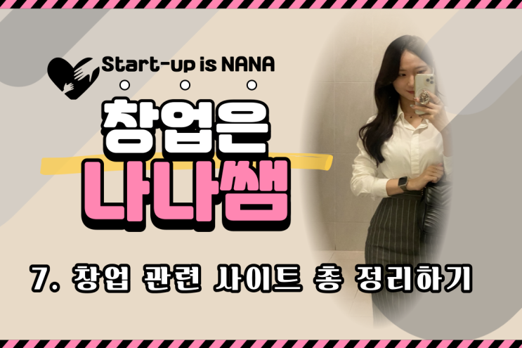  [창업은 나나쌤] 창업기업과 중소기업이 알아두면 도움되는 사이트 총 정리해보기!