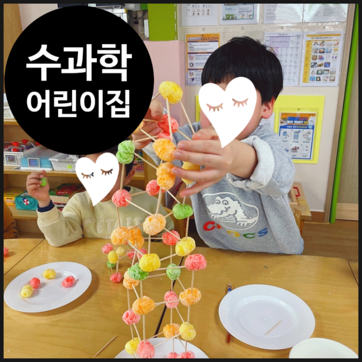  [성북구 과학체험] 알록달록 과자로 건축가 되기! | 성북구 | 어린이집 | 베들레헴 | 방과후과학