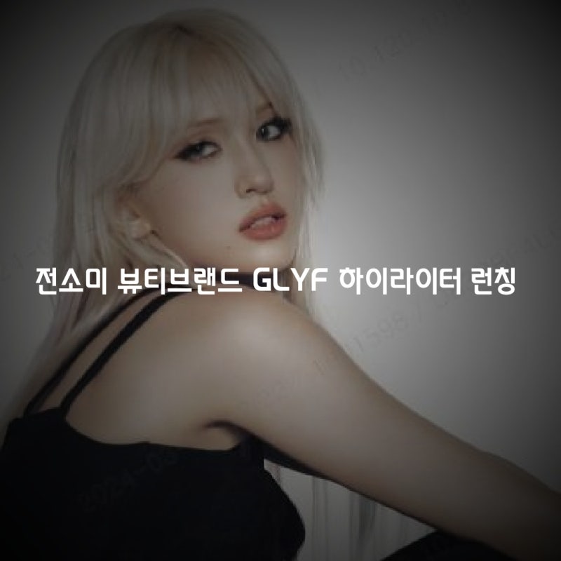전소미 하이라이터 글맆 (GLYF) 쓸만한 화장품일까? 전소미 화장품 가격 이슈 정리