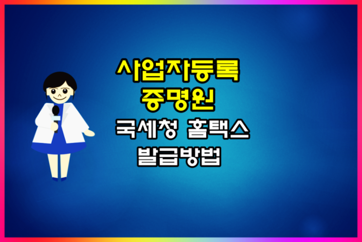  사업자등록증명원 홈택스로 발급받기 어렵지 않아요