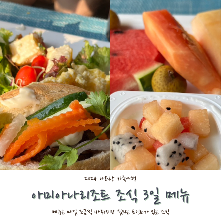  [2024 나트랑] #5. 나트랑 아미아나리조트 조식 뷔페 후기, 조식 메뉴
