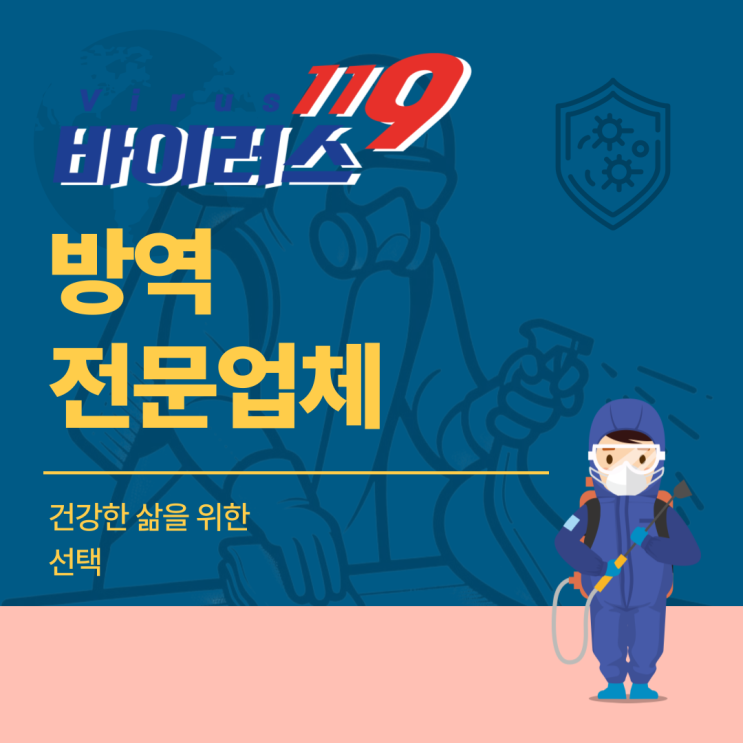  방역전문업체 선정하여 내 공간 소독하기