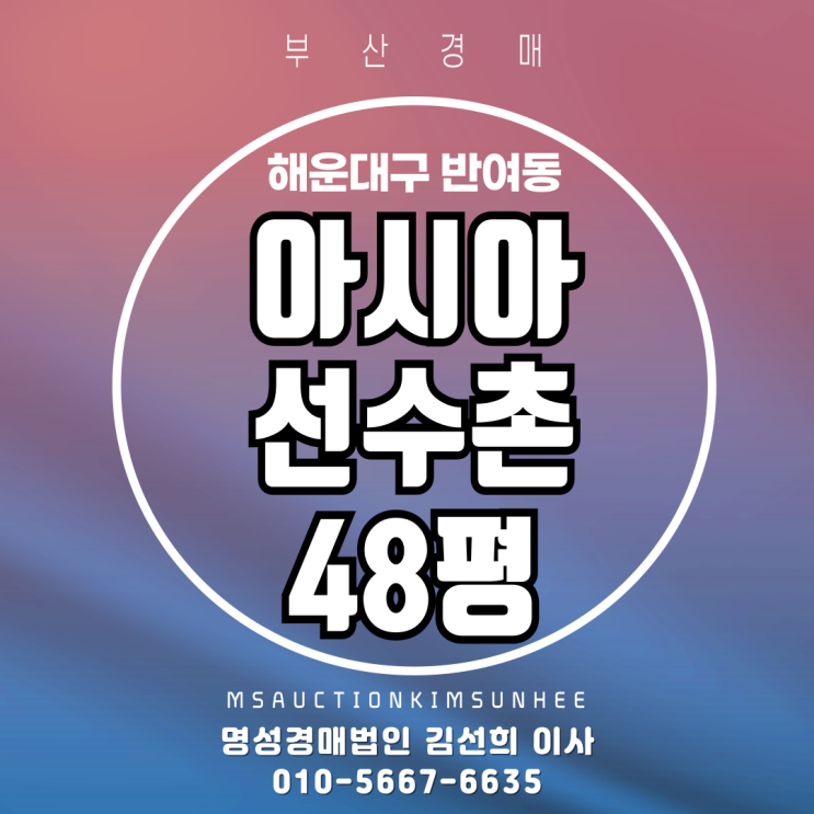  부산 해운대구 반여동 아시아선수촌 48평 경매