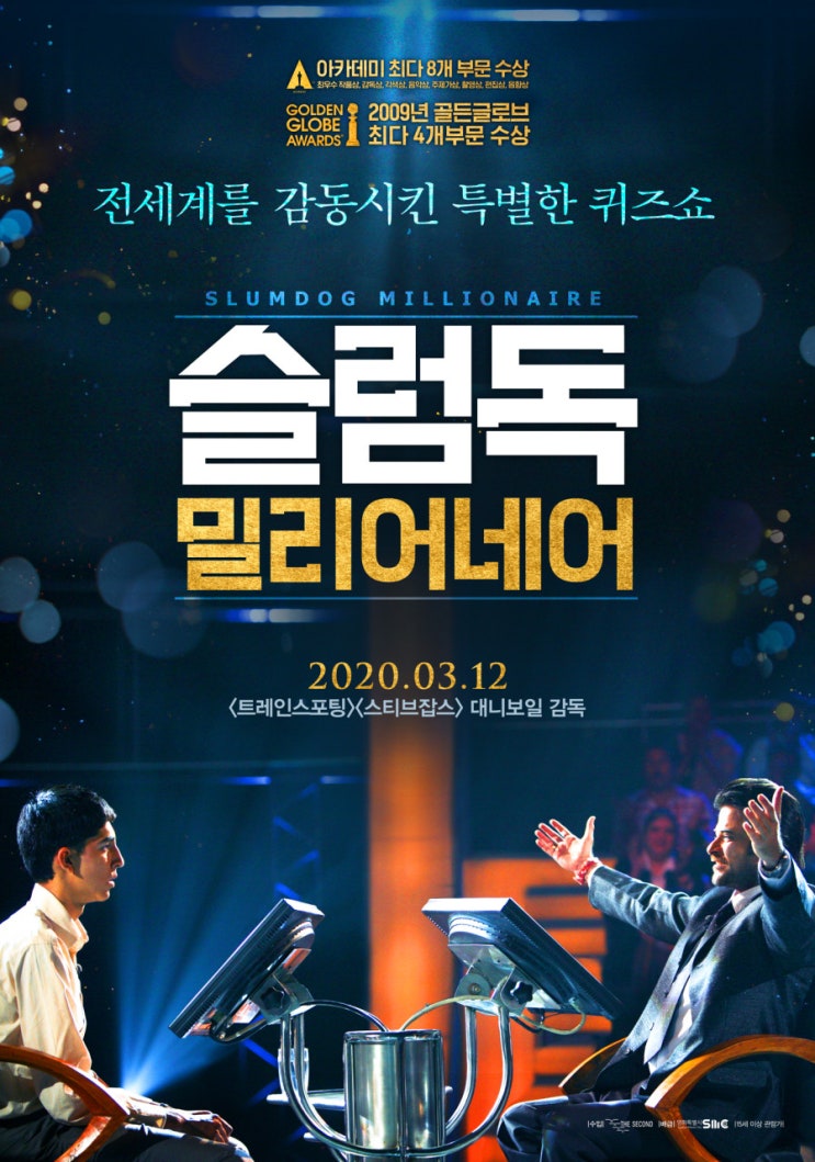  슬럼독 밀리어네어(2008) - 빈민가 출신 소년의 인생 유전(人生流轉)