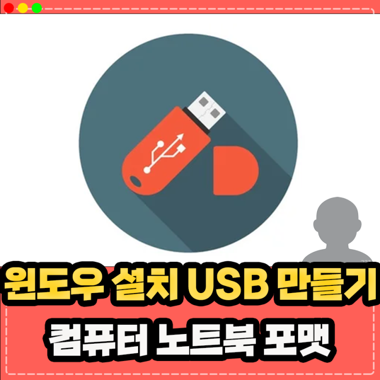  윈도우 10 설치 usb 만들기 및 컴퓨터 노트북 윈도우 설치 포맷 방법 정리