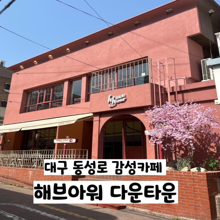  대구 동성로 이색카페 포토라떼가 있는 해브아워 다운타운