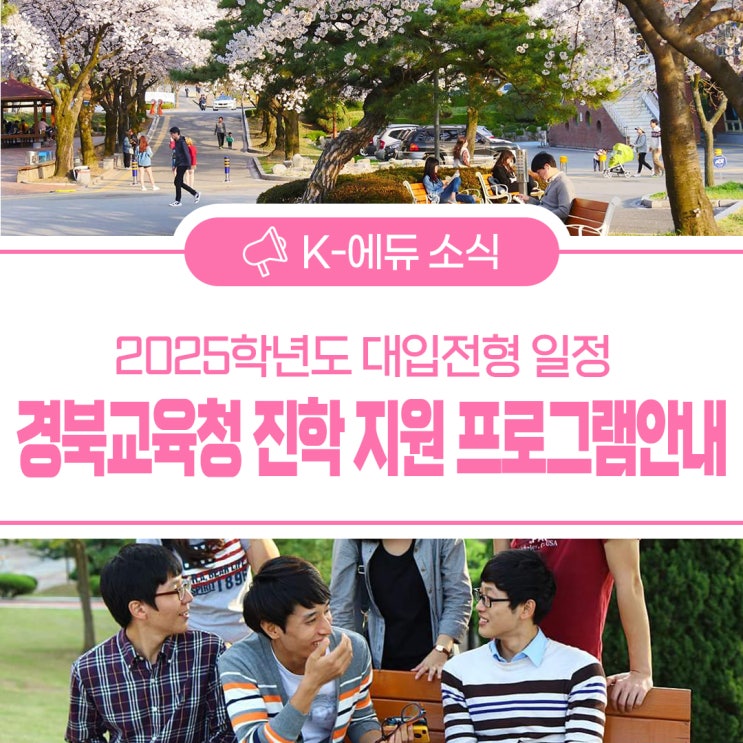 2025학년도 대입전형 일정 및 <b>경북</b>교육청 <b>진학 지원</b> 프로그램... 