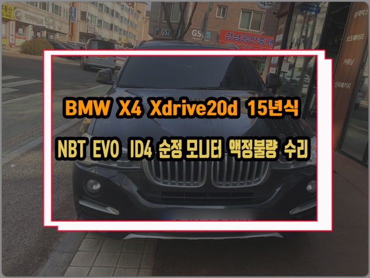  BMW X4 2105년식 코드명 F26 NBT EVO ID4 순정모니터 화면깨지는 증상 수리완료