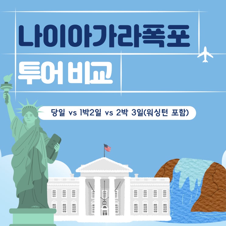  [뉴욕여행 _준비] 나이아가라폭포투어 예약완료 (당일 or 1박2일 or 워싱턴포함 2박3일)