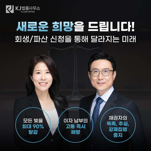  모든 빚을 최대 90% 탕감 회생/파산 신청