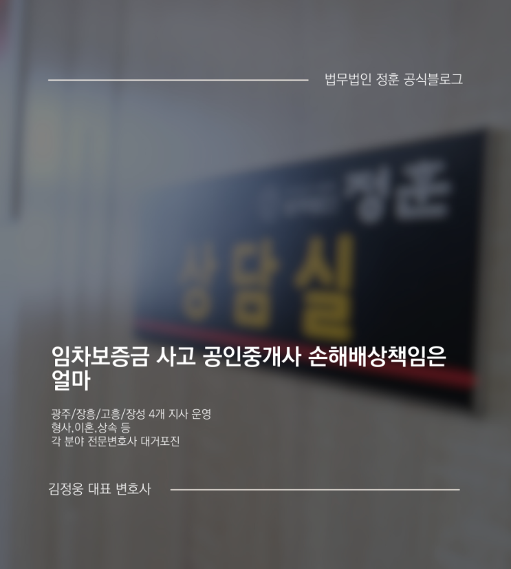  임차보증금 사고 공인중개사 손해배상책임은 얼마 광주임대차변호사