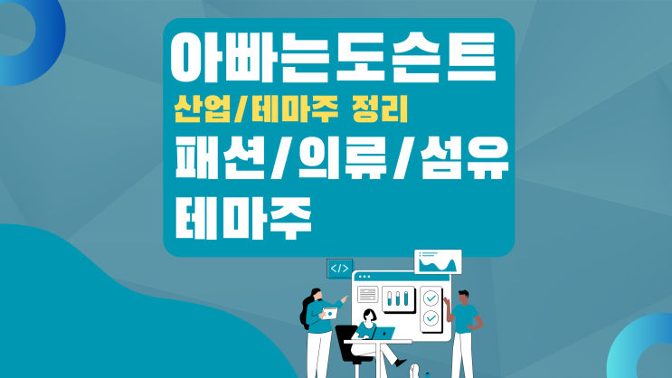  [테마 종목] 패션/의류/섬유 테마주(관련주)