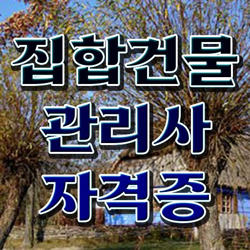  건물위생관리사 , 집합건물관리사 자격증 무료인강 정보 와 이후 전망과 취업 방법