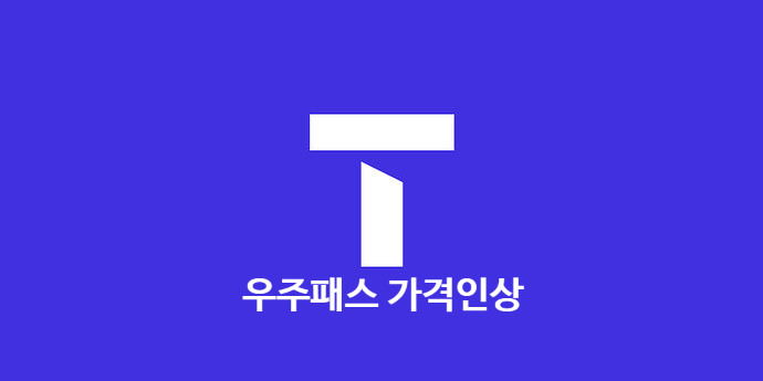 SKT 우주패스 유튜브 프리미엄 가격이 파격적으로 인상 됩니다