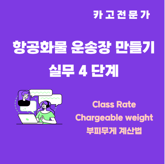  화물을 항공으로 진행 할 때 항공화물 운송장 Air Waybill 작성 기본 네 번째 단계 - Class Rate 부피무게 계산법 Chargeable Weight