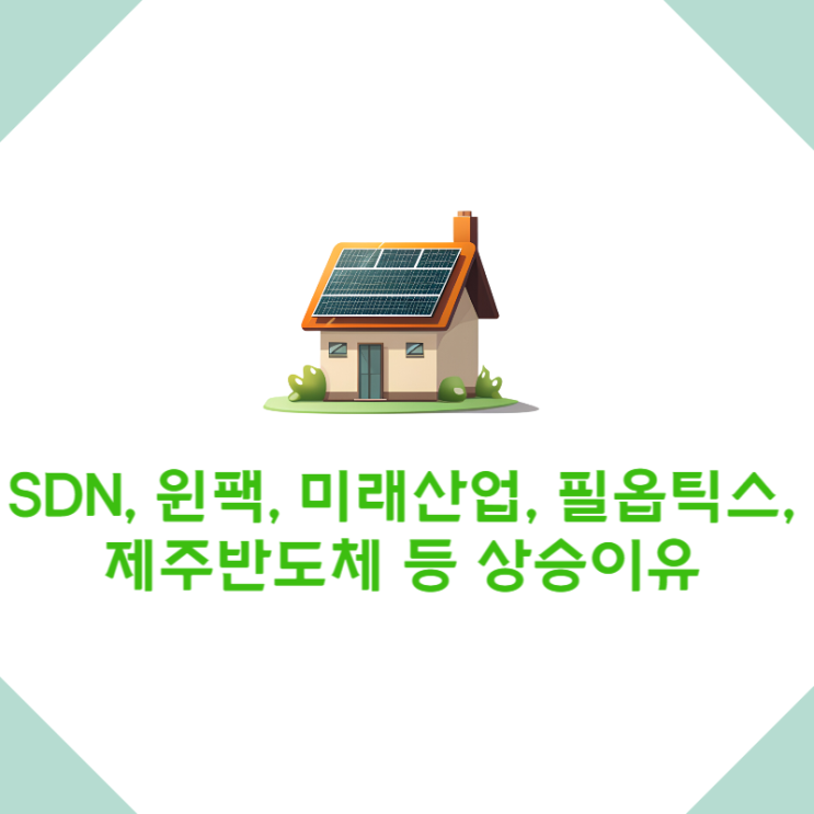 SDN 윈팩 <b>미래산업</b> 필옵틱스 <b>제주</b>반도체 등 거래량 급증 및... 