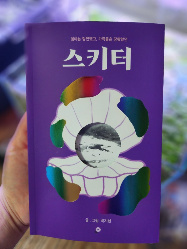  스키터 가족들은 당황했고 엄마는 당연했던 저자 박지현