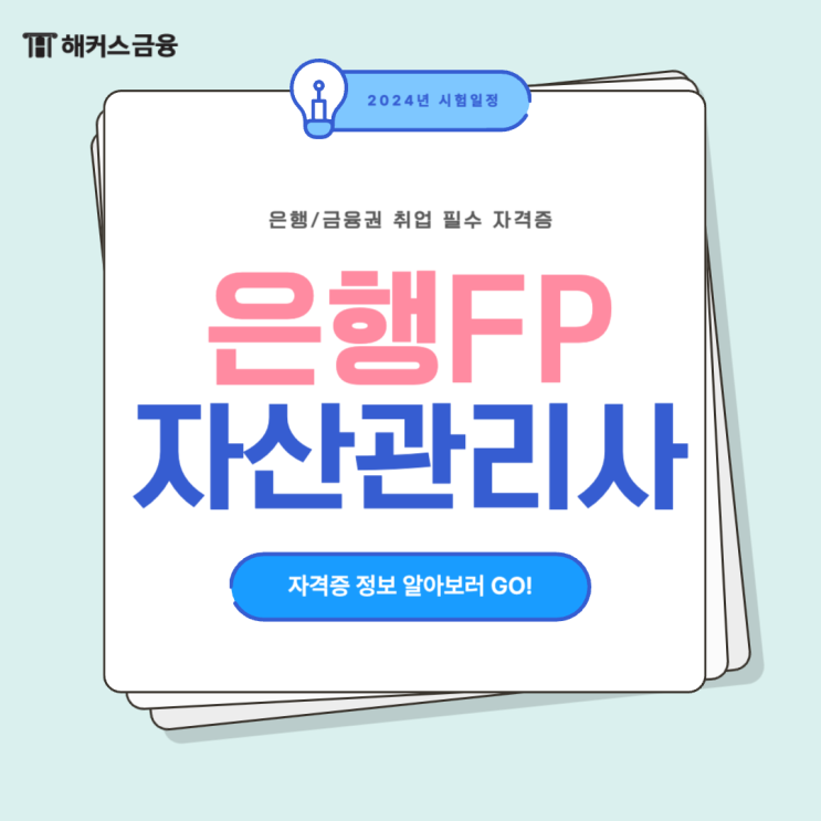  2024 은행FP 시험일정 및 합격 이후 쓸모 확인