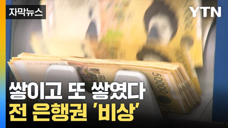 "한계 임박" 쌓이고 또 쌓였다...전 은행권 '비상' "한계 임박" 쌓이고 또 쌓였다...전 은행권 '비상'