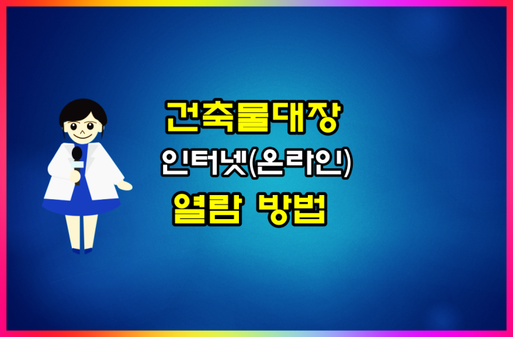  정부24 상가 집합건축물대장  열람, 발급 방법 알아볼게요
