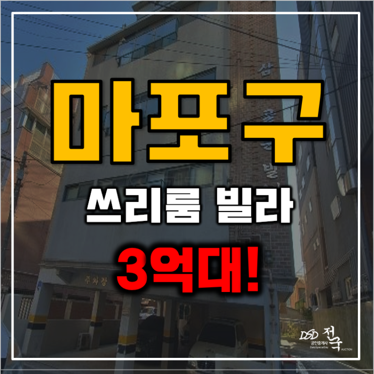 마포구경매 성산동 쓰리룸 22평 삼화골든빌라 3억대 급매