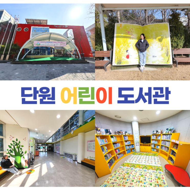 안산 단원어린이도서관 아이와 함께 주말 이용 가능 안산 단원어린이도서관 아이와 함께 주말 이용 가능