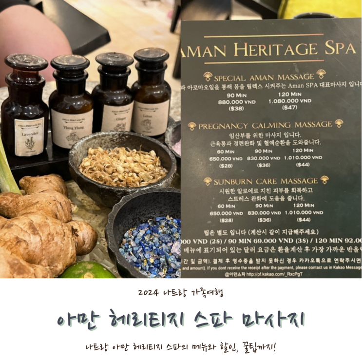  [2024 나트랑] #9. 나트랑 마사지 아만 헤리티지 스파 메뉴, 4인가족 내돈내산 할인 후기!
