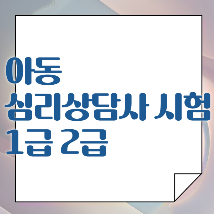  1급심리상담사교육원 , 심리상담사 자격증 학습과정 정리해봤어요